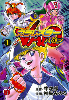 プラレスラーVAN 1巻