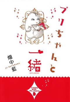 プリちゃんと一緒 1巻