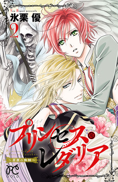 プリンセス・レダリア～薔薇の海賊～ 2巻