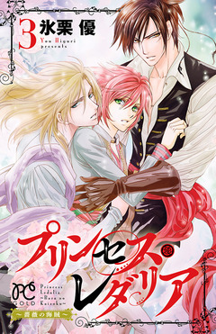 プリンセス・レダリア～薔薇の海賊～ 3巻