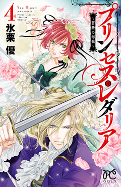 プリンセス・レダリア～薔薇の海賊～ 4巻