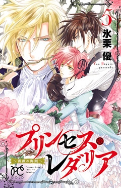 プリンセス・レダリア～薔薇の海賊～ 5巻