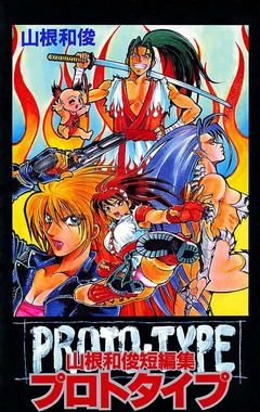 プロトタイプ ― 山根和俊短編集 ― 1巻