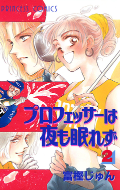 プロフェッサーは夜も眠れず 2巻