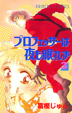 プロフェッサーは夜も眠れず 3巻