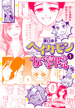 ヘイカモン女学院 1巻