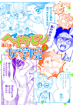 ヘイカモン女学院 2巻