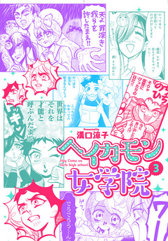 ヘイカモン女学院 3巻