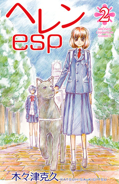 ヘレンesp 2巻