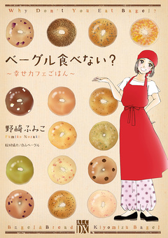 ベーグル食べない?～幸せカフェごはん～ 1巻