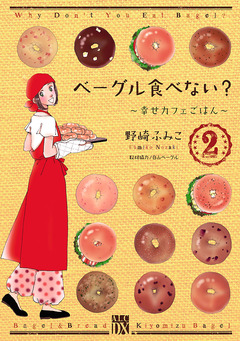 ベーグル食べない?～幸せカフェごはん～ 2巻