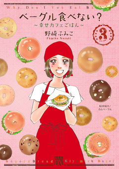 ベーグル食べない?～幸せカフェごはん～ 3巻