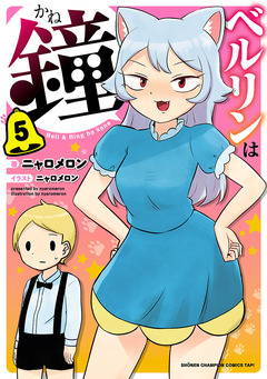 ベルリンは鐘 5巻