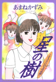 ホスピスいのちの記録 星の樹 1巻