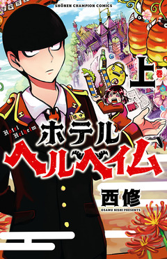 ホテルヘルヘイム 1巻