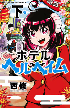 ホテルヘルヘイム 2巻