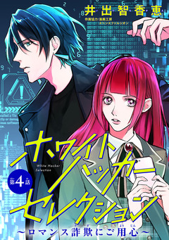 ホワイトハッカーセレクション～ロマンス詐欺にご用心～(話売り) 4巻