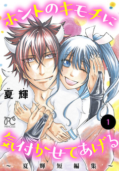 ホントのキモチに気付かせてあげる~夏輝短編集~ 1巻