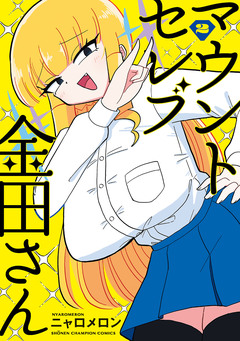 マウントセレブ金田さん 2巻