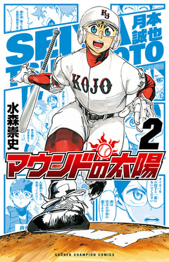 マウンドの太陽 2巻