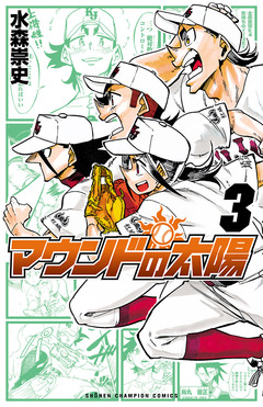 マウンドの太陽 3巻