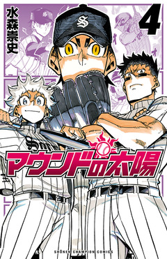 マウンドの太陽 4巻