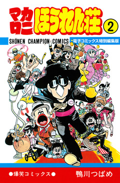 マカロニほうれん荘【電子コミックス特別編集版】 2巻