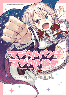 マジカルパンチ マジカル抜き 1巻