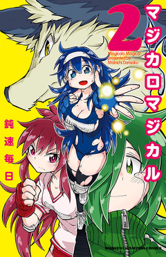 マジカロマジカル 2巻