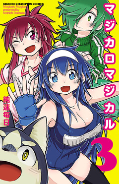 マジカロマジカル 3巻