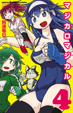 マジカロマジカル 4巻