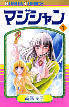 マジシャン 1巻