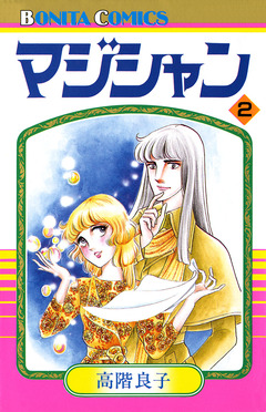マジシャン 2巻