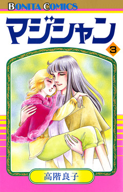 マジシャン 3巻
