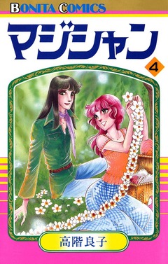 マジシャン 4巻