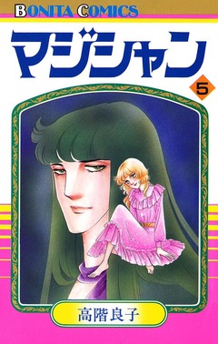 マジシャン 5巻