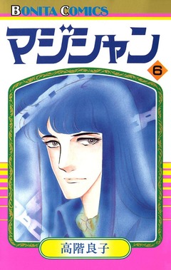 マジシャン 6巻