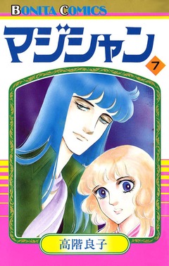 マジシャン 7巻