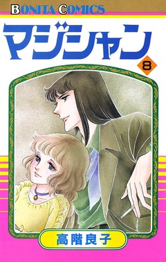 マジシャン 8巻