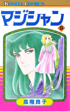 マジシャン 9巻