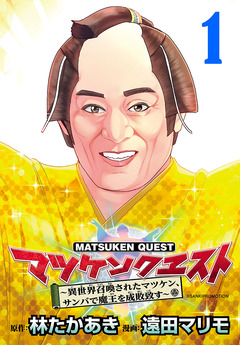マツケンクエスト～異世界召喚されたマツケン、サンバで魔王を成敗致す～(話売り) 1巻