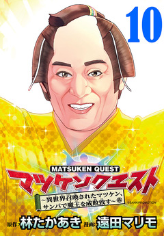 マツケンクエスト～異世界召喚されたマツケン、サンバで魔王を成敗致す～(話売り) 10巻