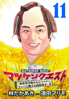 マツケンクエスト～異世界召喚されたマツケン、サンバで魔王を成敗致す～(話売り) 11巻