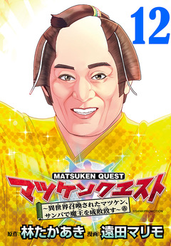 マツケンクエスト～異世界召喚されたマツケン、サンバで魔王を成敗致す～(話売り) 12巻