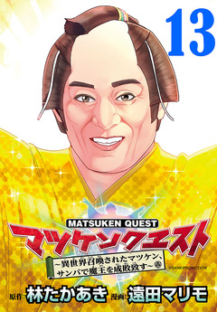 マツケンクエスト～異世界召喚されたマツケン、サンバで魔王を成敗致す～(話売り) 13巻