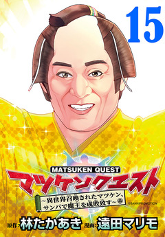 マツケンクエスト～異世界召喚されたマツケン、サンバで魔王を成敗致す～(話売り) 15巻