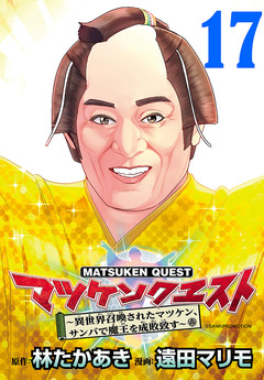 マツケンクエスト～異世界召喚されたマツケン、サンバで魔王を成敗致す～(話売り) 17巻