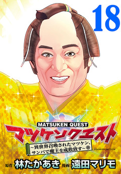 マツケンクエスト～異世界召喚されたマツケン、サンバで魔王を成敗致す～(話売り) 18巻