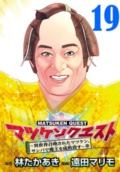 マツケンクエスト～異世界召喚されたマツケン、サンバで魔王を成敗致す～(話売り) 19巻