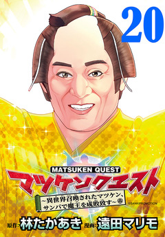 マツケンクエスト～異世界召喚されたマツケン、サンバで魔王を成敗致す～(話売り) 20巻